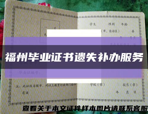 福州毕业证书遗失补办服务缩略图