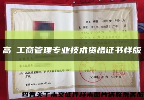 高級工商管理专业技术资格证书样版缩略图