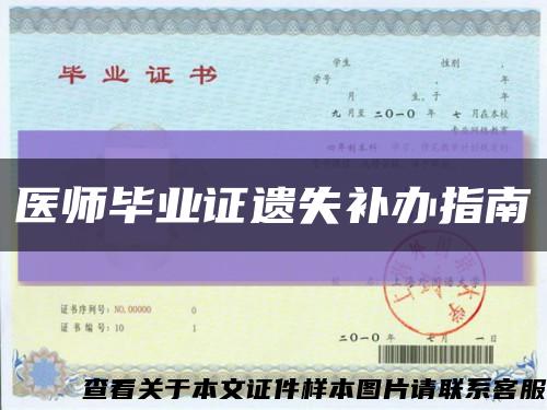 医师毕业证遗失补办指南缩略图