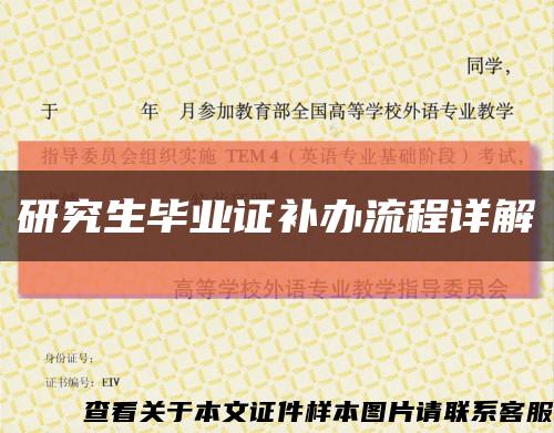 研究生毕业证补办流程详解缩略图