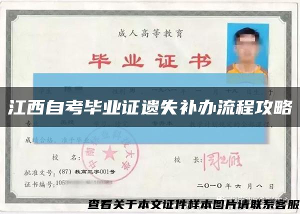 江西自考毕业证遗失补办流程攻略缩略图