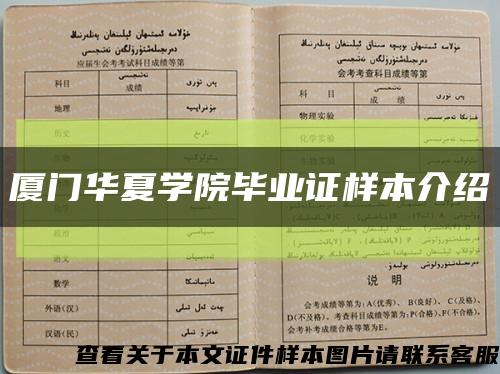 厦门华夏学院毕业证样本介绍缩略图