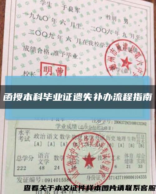 函授本科毕业证遗失补办流程指南缩略图