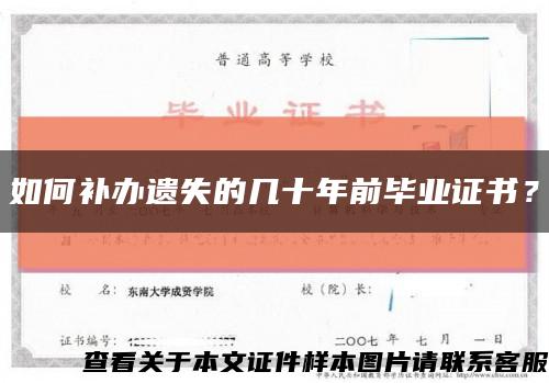如何补办遗失的几十年前毕业证书？缩略图