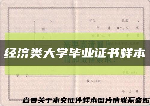 经济类大学毕业证书样本缩略图