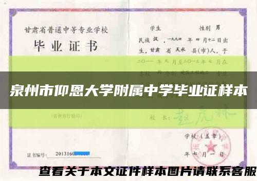泉州市仰恩大学附属中学毕业证样本缩略图
