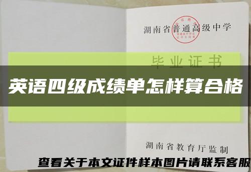 英语四级成绩单怎样算合格缩略图