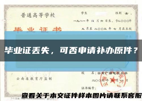 毕业证丢失，可否申请补办原件？缩略图