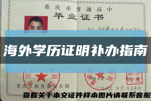 海外学历证明补办指南缩略图