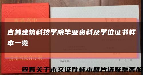 吉林建筑科技学院毕业资料及学位证书样本一览缩略图