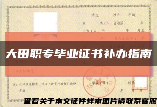 大田职专毕业证书补办指南缩略图