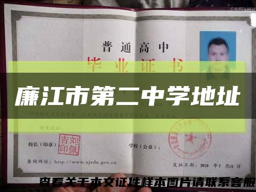 廉江市第二中学地址缩略图