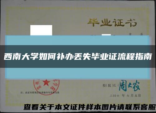 西南大学如何补办丢失毕业证流程指南缩略图