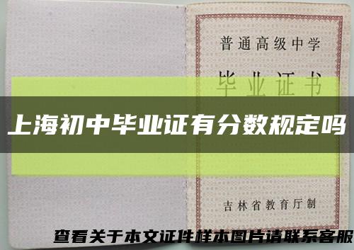 上海初中毕业证有分数规定吗缩略图