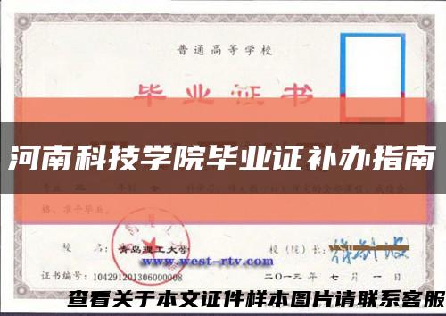 河南科技学院毕业证补办指南缩略图