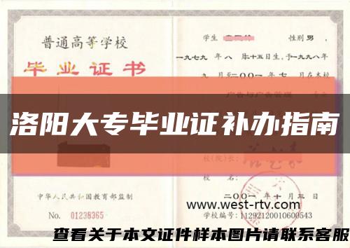洛阳大专毕业证补办指南缩略图