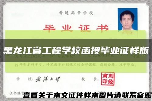 黑龙江省工程学校函授毕业证样版缩略图