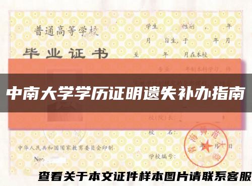 中南大学学历证明遗失补办指南缩略图