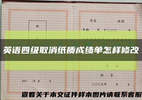英语四级取消纸质成绩单怎样修改缩略图