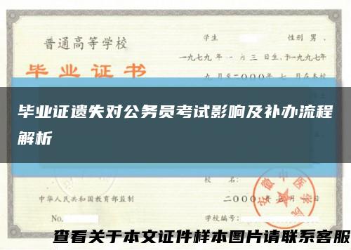 毕业证遗失对公务员考试影响及补办流程解析缩略图