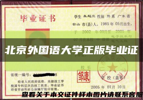 北京外国语大学正版毕业证缩略图