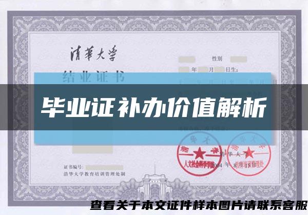 毕业证补办价值解析缩略图
