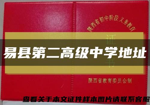 易县第二高级中学地址缩略图