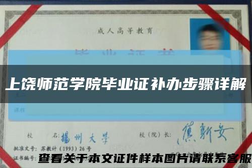 上饶师范学院毕业证补办步骤详解缩略图
