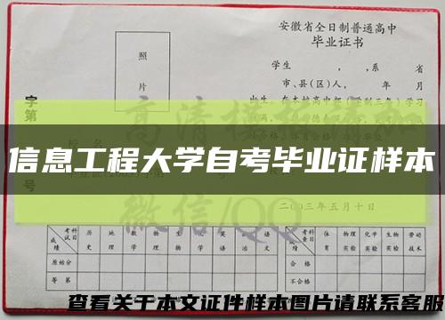 信息工程大学自考毕业证样本缩略图