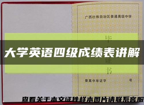 大学英语四级成绩表讲解缩略图