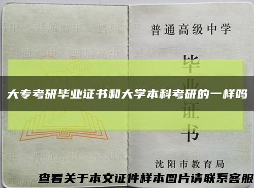 大专考研毕业证书和大学本科考研的一样吗缩略图