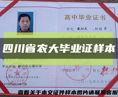 四川省农大毕业证样本缩略图