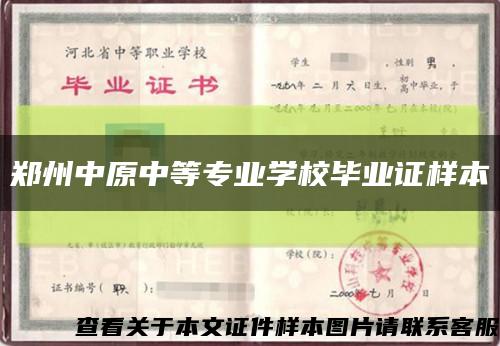 郑州中原中等专业学校毕业证样本缩略图