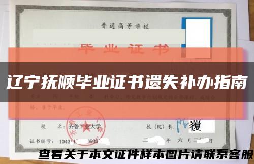 辽宁抚顺毕业证书遗失补办指南缩略图