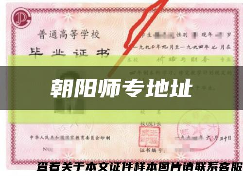 朝阳师专地址缩略图