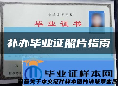 补办毕业证照片指南缩略图