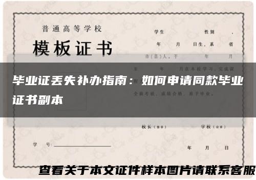 毕业证丢失补办指南：如何申请同款毕业证书副本缩略图