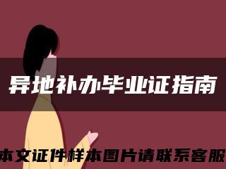 异地补办毕业证指南缩略图