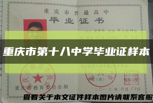 重庆市第十八中学毕业证样本缩略图