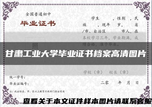 甘肃工业大学毕业证书档案高清图片缩略图
