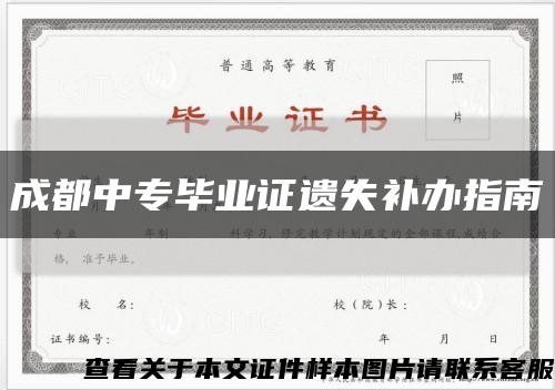 成都中专毕业证遗失补办指南缩略图
