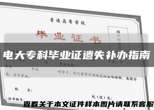 电大专科毕业证遗失补办指南缩略图