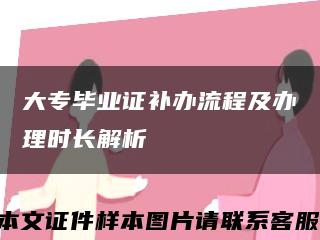 大专毕业证补办流程及办理时长解析缩略图