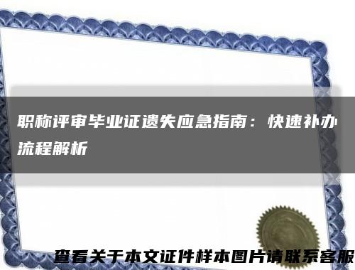 职称评审毕业证遗失应急指南：快速补办流程解析缩略图