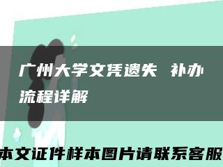 广州大学文凭遗失 补办流程详解缩略图