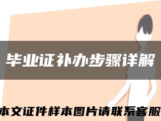 毕业证补办步骤详解缩略图