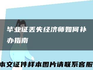 毕业证丢失经济师如何补办指南缩略图