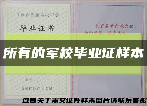 所有的军校毕业证样本缩略图