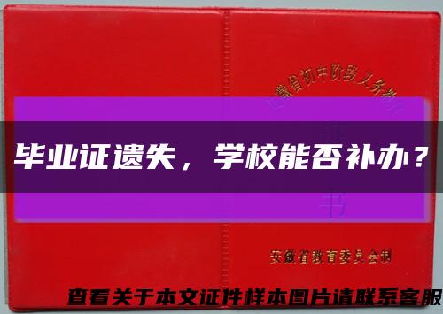 毕业证遗失，学校能否补办？缩略图