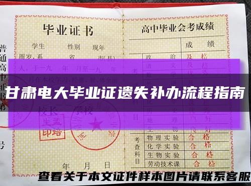 甘肃电大毕业证遗失补办流程指南缩略图